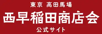 西早稲田商店会・公式サイト